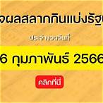 ตรวจเลข16/2/66